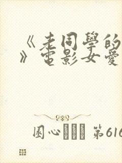 《老同学的妻子》电影女爱神来了