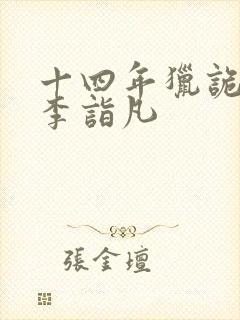 十四年猎诡人 李诣凡
