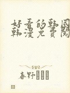 好看的韩国漫画韩漫免费阅读漫画