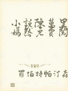 小说陈万里与唐嫣然免费阅读封面