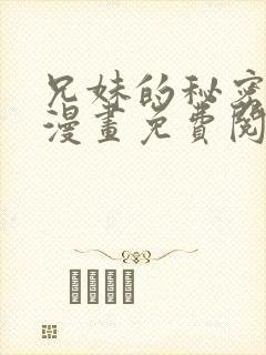 兄妹的秘密授课漫画免费阅读