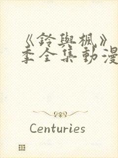 《铃与枫》第二季全集动漫免费观看