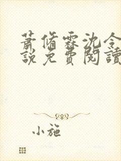 萧修霖沈令瑶小说免费阅读最新章节封面