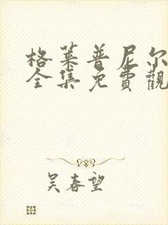 格莱普尼尔动漫全集免费观看高清