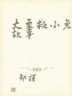 大象救小兔子的故事封面