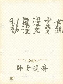 9.1日漫少女动漫免费观看全集高清