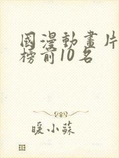 国漫动画片排行榜前10名