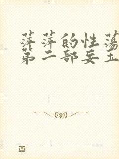 萍萍的性荡生活第二部妄玉状态