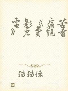 电影《痛苦圣经》免费观看全集高清