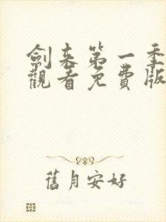 剑来第一季在线观看免费版高清