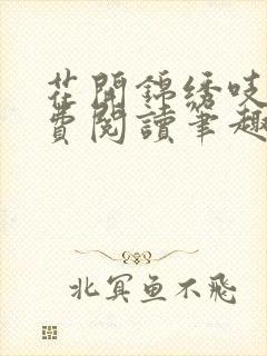 花开锦绣吱吱免费阅读笔趣阁封面