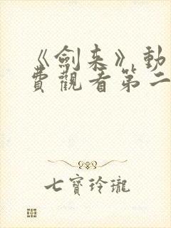 《剑来》动漫免费观看第二季全集