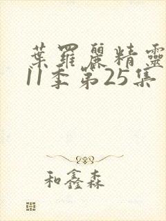 叶罗丽精灵梦第11季第25集