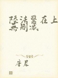 陆法医在上全文无删减