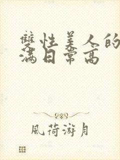 双性美人的被灌满日常高