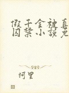 假千金被真少爷囚禁小说免费阅读封面