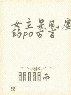女主是风尘女子的po古言