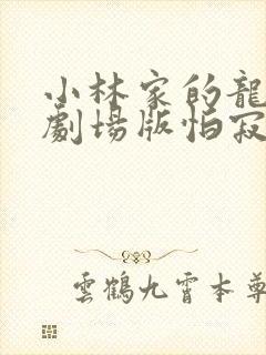 小林家的龙女仆剧场版怕寂寞的龙免费观看封面