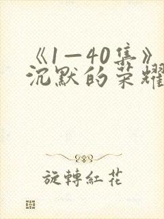 《1—40集》沉默的荣耀全集免费观看封面