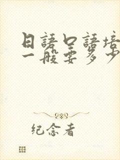 日语口语培训班一般要多少钱