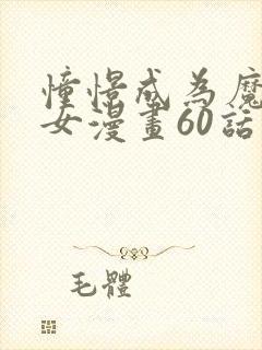 憧憬成为魔法少女漫画60话在线观看