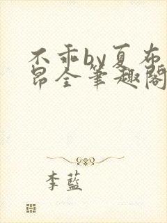 不乖by夏布多昂全笔趣阁