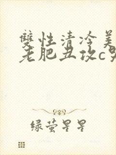 双性清冷美人被老肥丑攻c哭