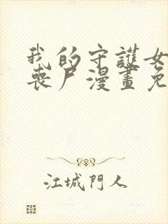 我的守护女友是丧尸漫画免费下拉式