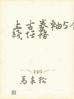 上古卷轴5全支线任务