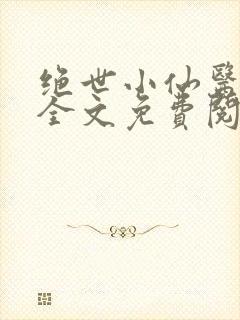 绝世小仙医小说全文免费阅读