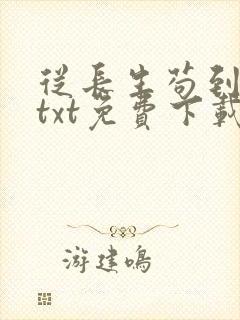 从长生苟到飞升txt免费下载