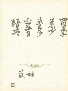 精灵梦叶罗丽一共有多少季完结