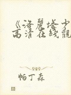 《洛丽塔少女》高清在线观看