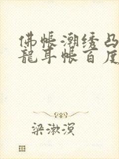 佛帐潮绣凸浮双龙耳帐百度云