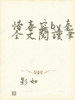 惜春容by秦柒全文阅读笔趣阁番外