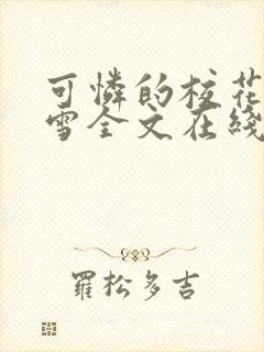 可怜的校花陈若雪全文在线阅读