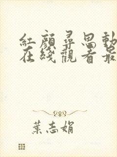 红颜寻思动漫2在线观看最新章节