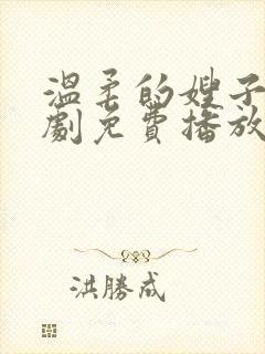 温柔的嫂子电视剧免费播放全集