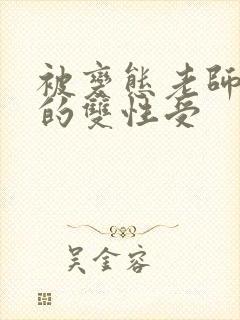 被变态老师玩弄的双性受