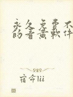 永久免费不收费的看黄软件app