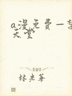 a漫免费—禁漫天堂