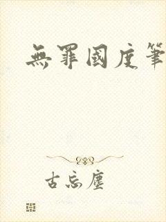无罪国度笔趣阁