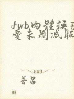 fwb肉体换恋爱未删减版播放封面