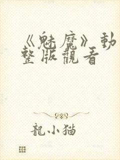 《魅魔》动漫完整版观看