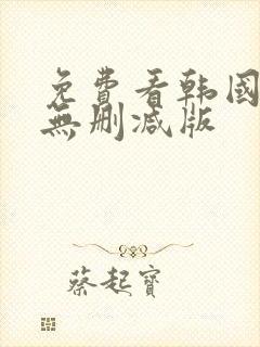 免费看韩国漫画无删减版封面