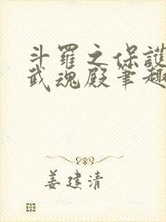 斗罗之保护我方武魂殿笔趣阁