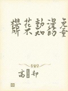 樱花动漫免费你所不知的童话