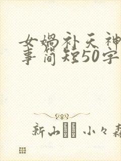 女娲补天神话故事简短50字