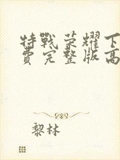 特战荣耀下载免费完整版高清封面