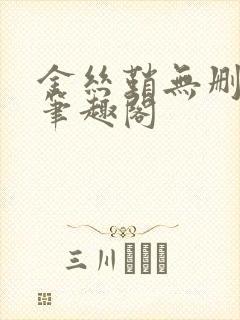 金丝鞘无删减版笔趣阁